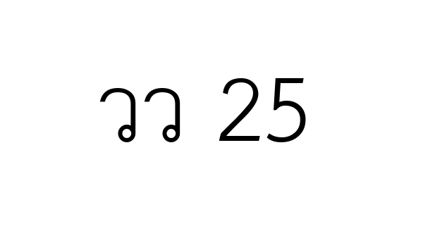 วว 25